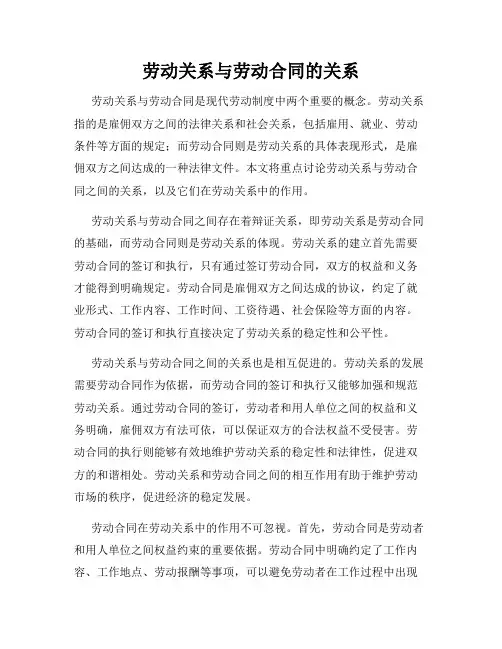 劳动关系与劳动合同的关系