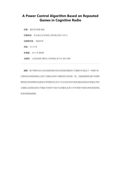 认知无线电中基于多次博弈的功率控制算法