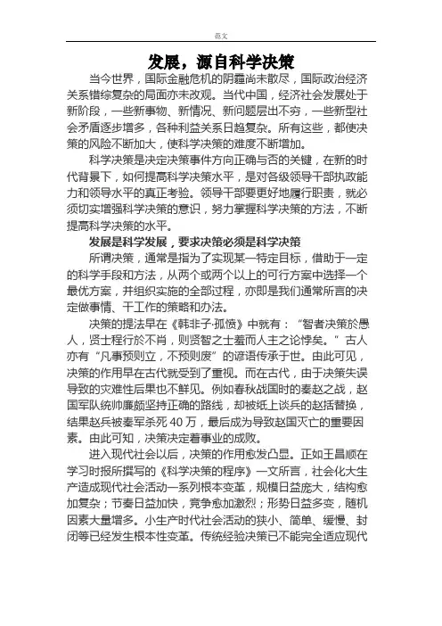 [范文]领导干部科学决策