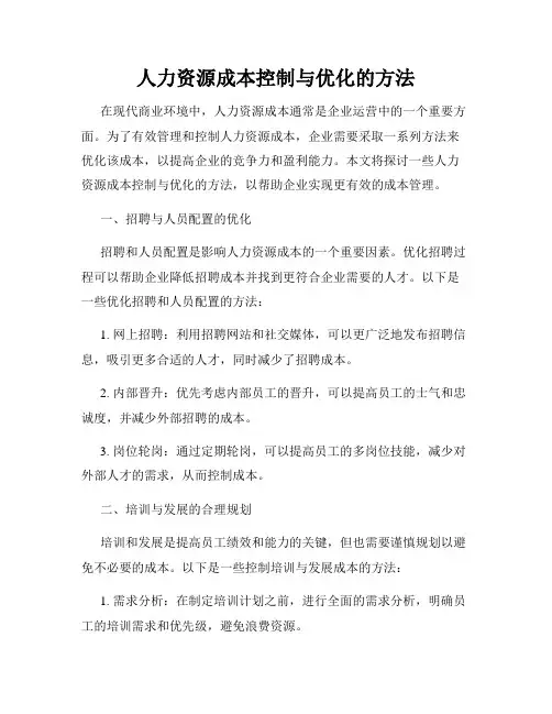 人力资源成本控制与优化的方法