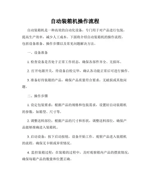 自动装箱机操作流程