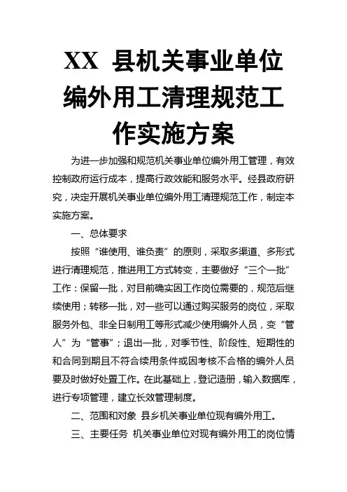 XX 县机关事业单位 编外用工清理规范工作实施方案