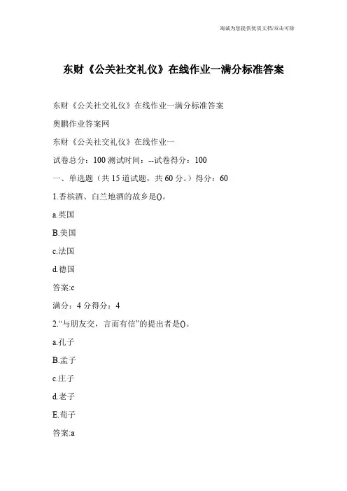 东财《公关社交礼仪》在线作业一满分标准答案