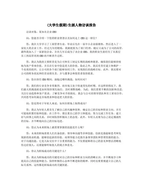 (大学生假期)生涯人物访谈报告