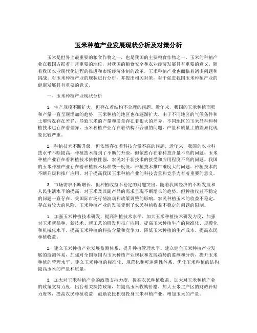 玉米种植产业发展现状分析及对策分析