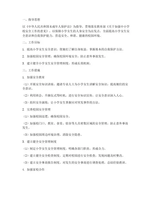 小学女生安全管理工作计划