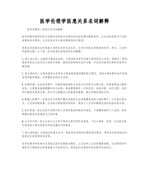 医学伦理学医患关系名词解释