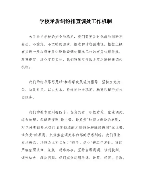 学校矛盾纠纷排查调处工作机制