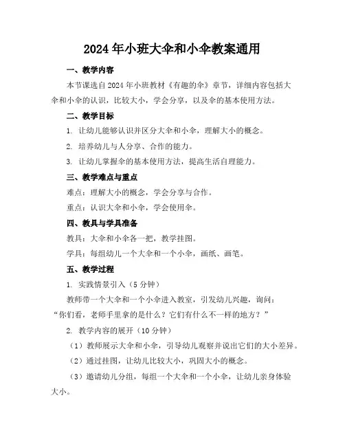2024年小班大伞和小伞教案通用