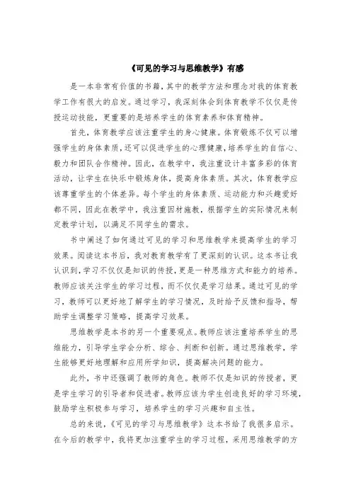 《可见的学习与思维教学》读后感