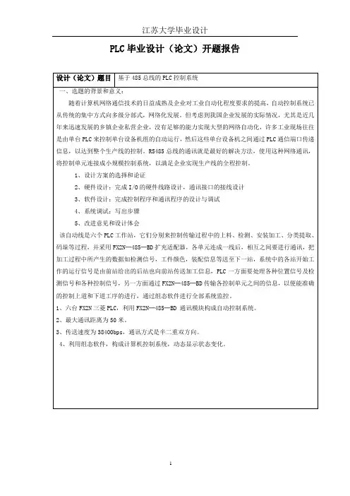 毕业设计77江苏大学基于485总线的PLC控制系统设计