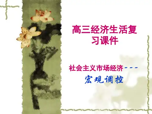 社会主义市场经济宏观调控