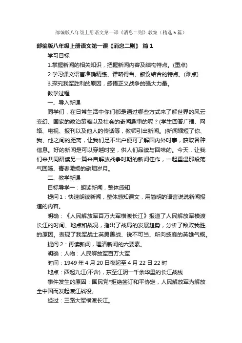 部编版八年级上册语文第一课《消息二则》教案（精选6篇）