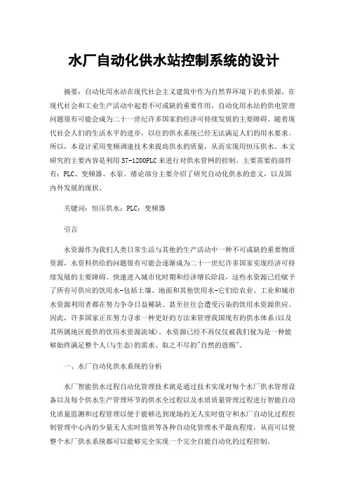 水厂自动化供水站控制系统的设计