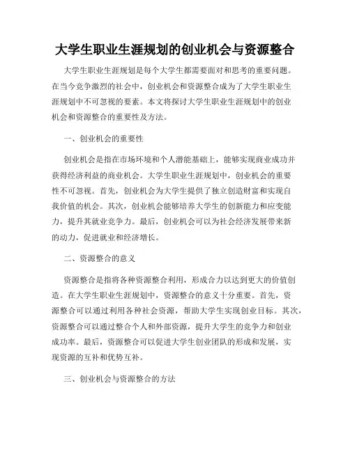 大学生职业生涯规划的创业机会与资源整合