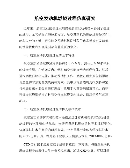 航空发动机燃烧过程仿真研究