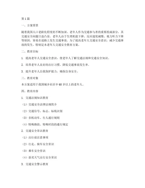 老年人交通安全教育方案(3篇)