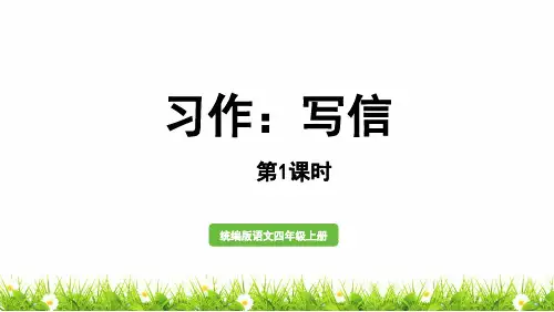 人教部编版小学四年级语文上册第七单元《习作：写信》优质课件