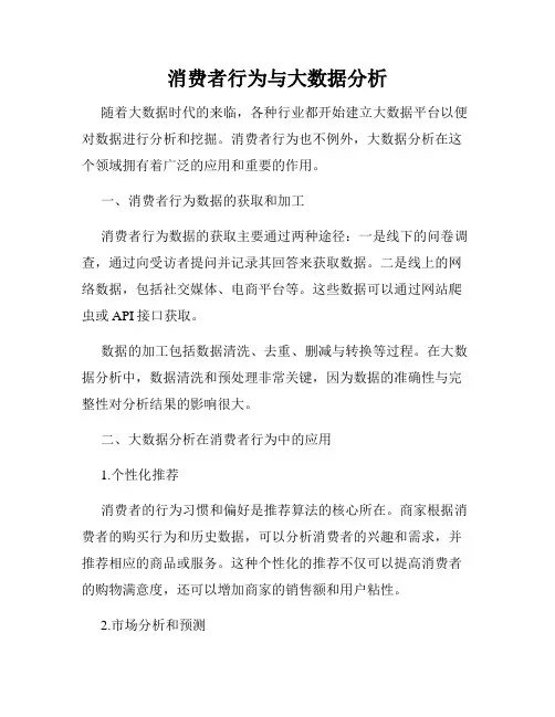 消费者行为与大数据分析