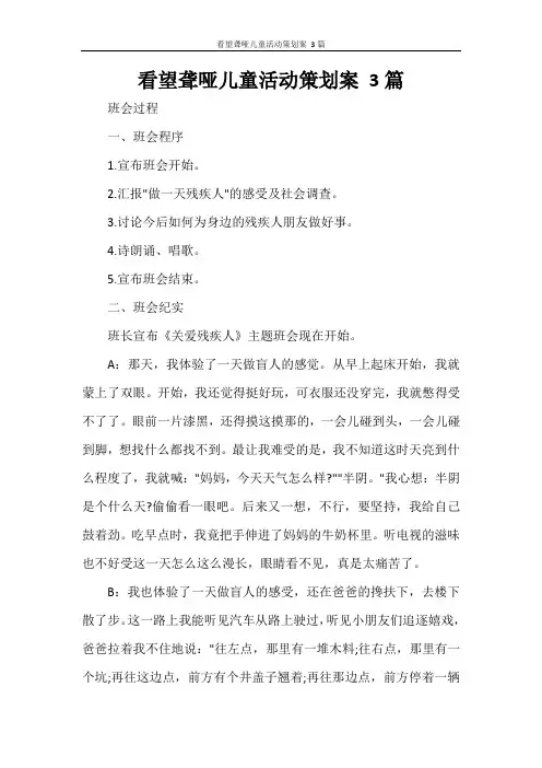 看望聋哑儿童活动策划案 3篇