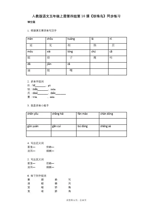 人教版语文五年级上册第四组第16课《珍珠鸟》同步练习(小学语文-有答案)