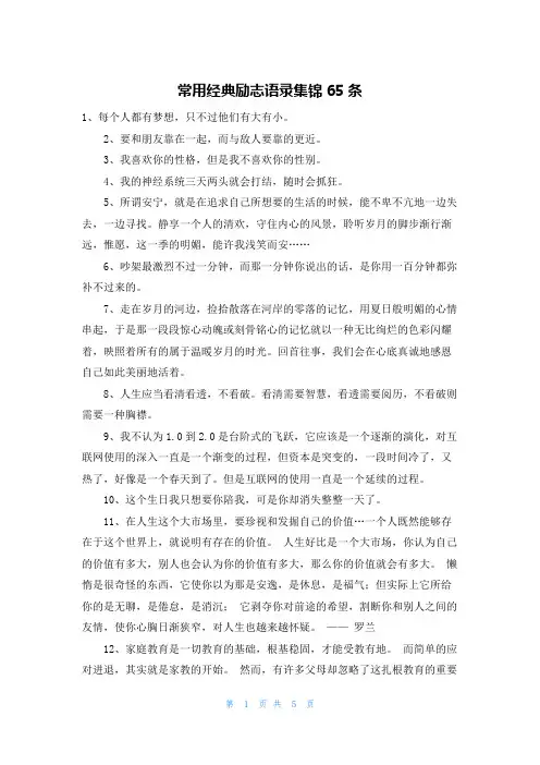 常用经典励志语录集锦65条