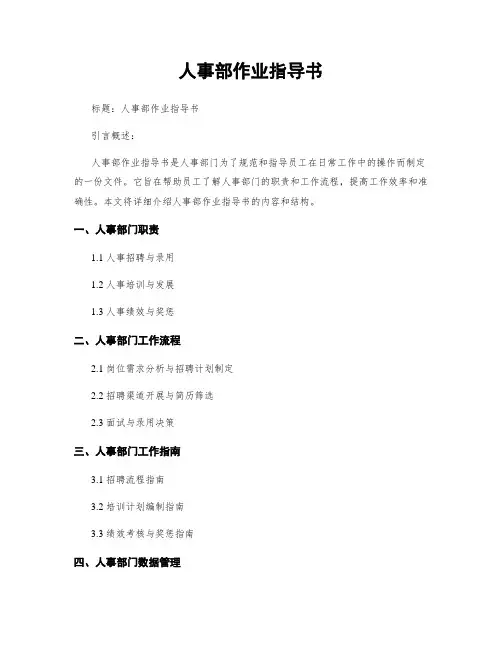人事部作业指导书