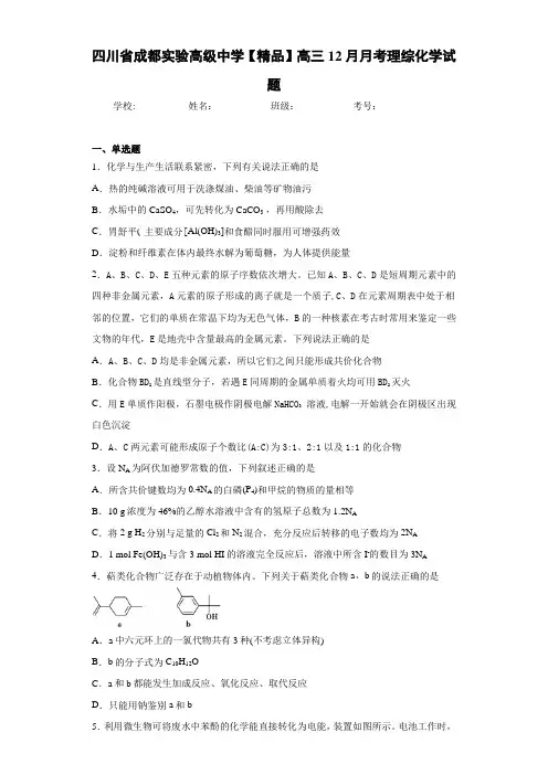 最新高中高三12月月考理综化学试题(答案解析)