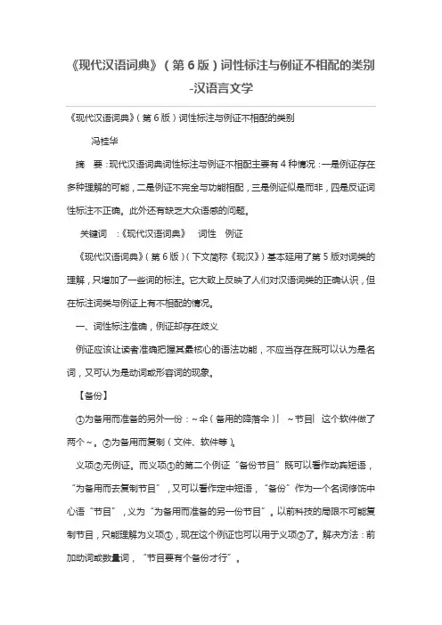 《现代汉语词典》(第6版)词性标注与例证不相配的类别