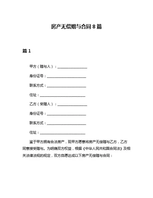 房产无偿赠与合同8篇