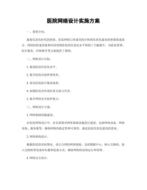 医院网络设计实施方案
