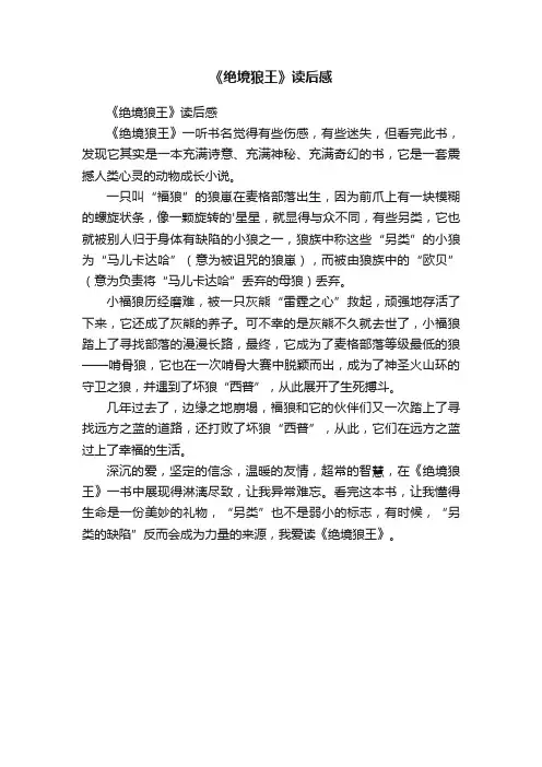 《绝境狼王》读后感