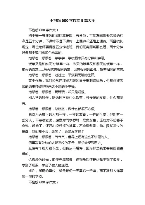 不抱怨600字作文5篇大全