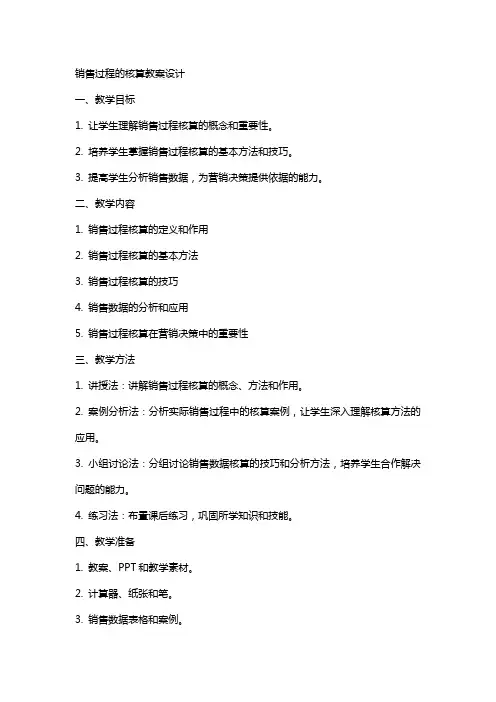销售过程的核算教案设计