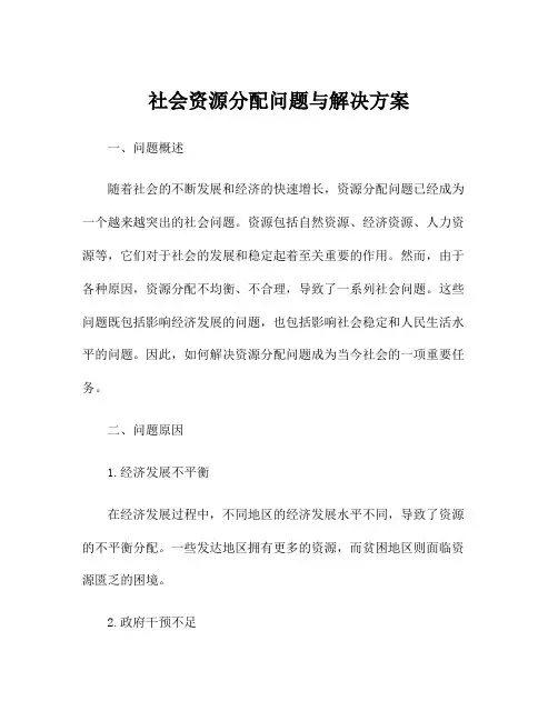 社会资源分配问题与解决方案