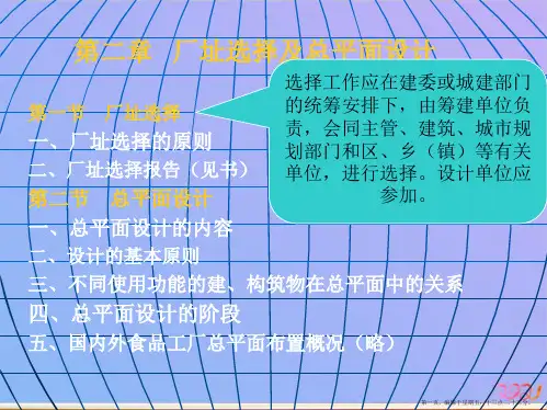 厂址选择及总平面设计ppt课件