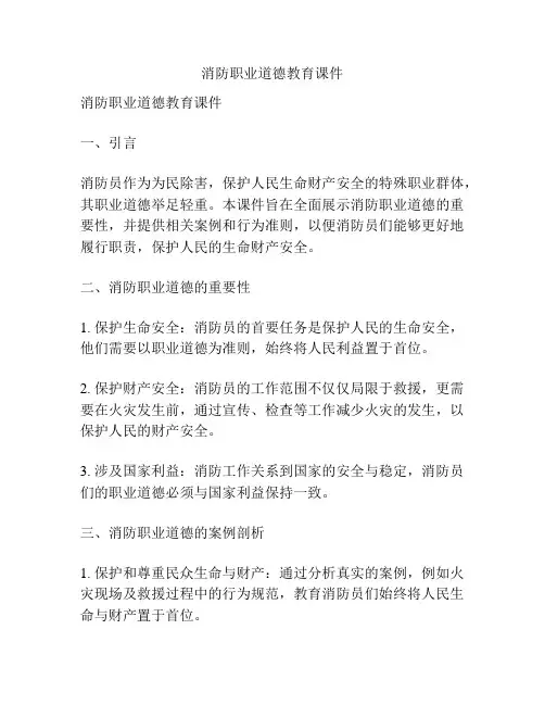 消防职业道德教育课件