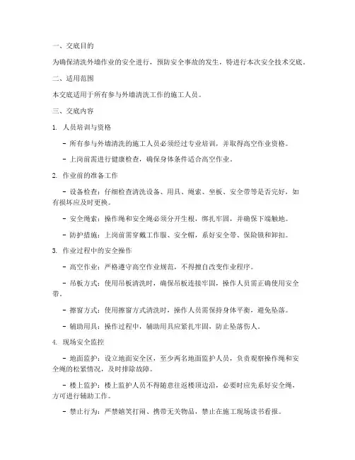 清洗外墙工作安全技术交底模板