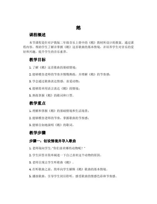 《鹅》-沪教版二年级音乐上册教案