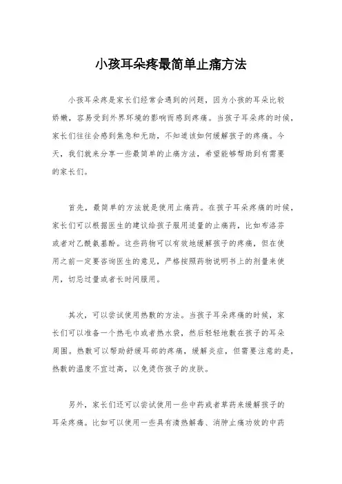 小孩耳朵疼最简单止痛方法