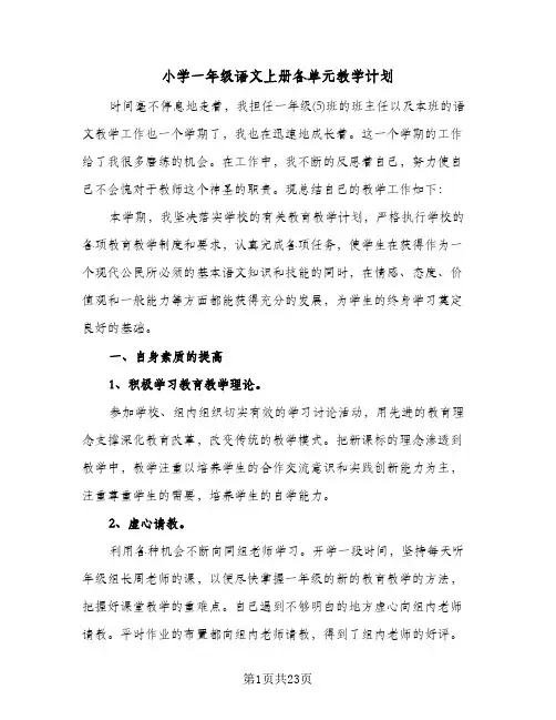 小学一年级语文上册各单元教学计划(6篇)