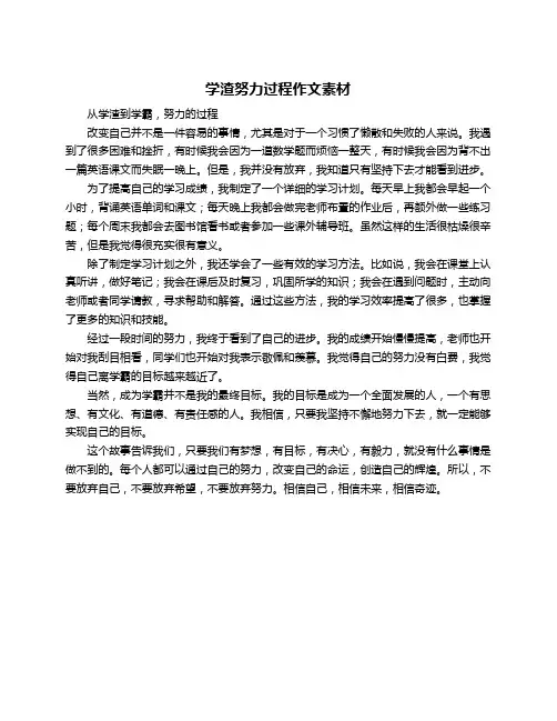 学渣努力过程作文素材