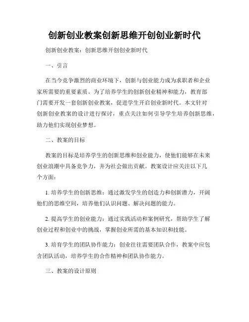 创新创业教案创新思维开创创业新时代