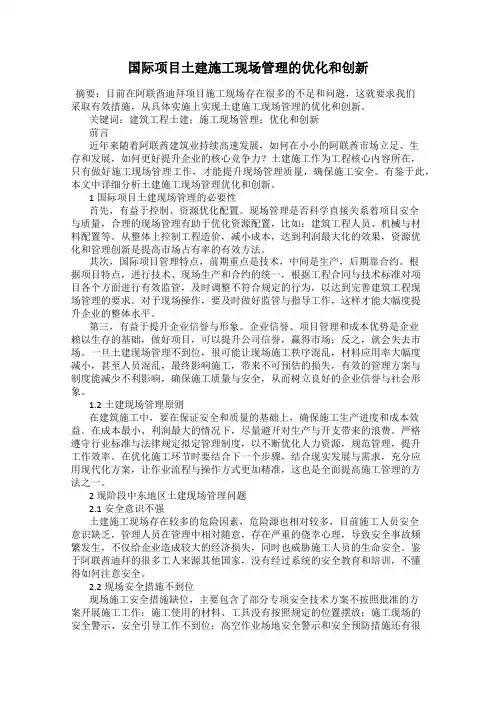 国际项目土建施工现场管理的优化和创新