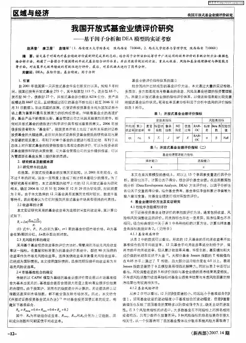 我国开放式基金业绩评价研究——基于因子分析和DEA模型的实证考察