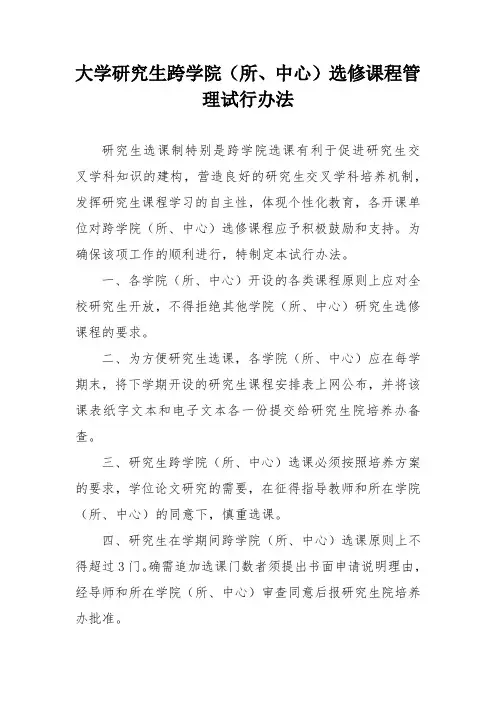 大学研究生跨学院(所、中心)选修课程管理试行办法