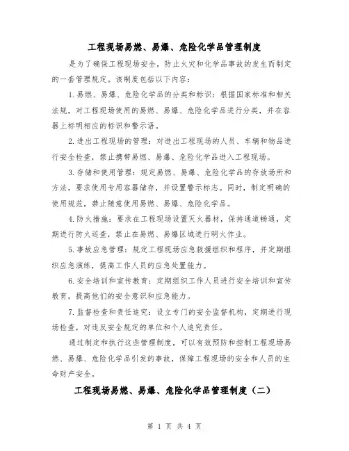 工程现场易燃、易爆、危险化学品管理制度（三篇）