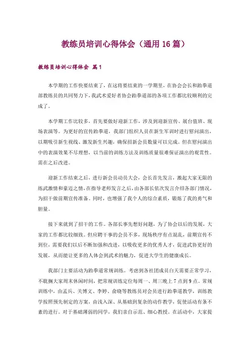 教练员培训心得体会(通用16篇)
