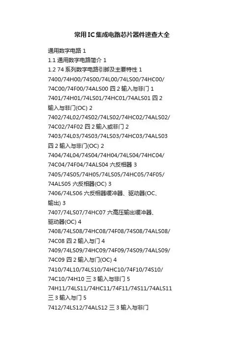 常用IC集成电路芯片器件速查大全