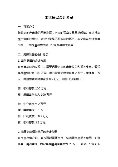 出售房屋会计分录